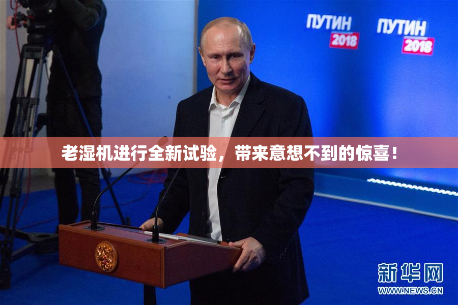 老湿机进行全新试验，带来意想不到的惊喜！