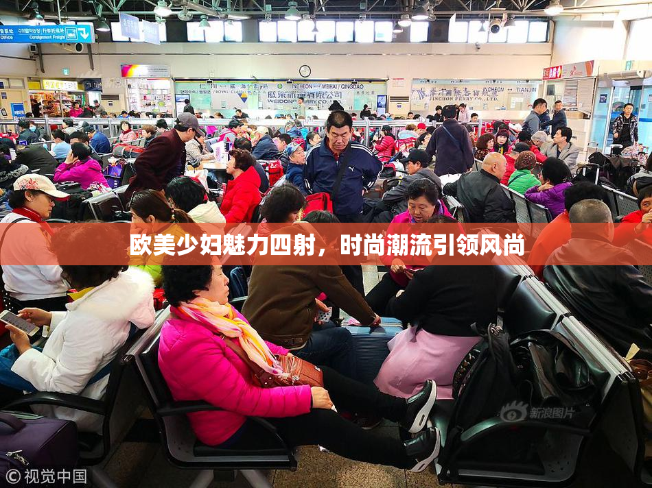 欧美少妇魅力四射，时尚潮流引领风尚