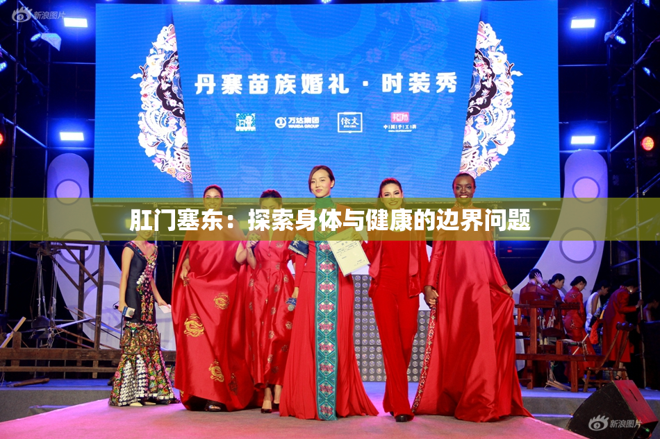 肛门塞东：探索身体与健康的边界问题
