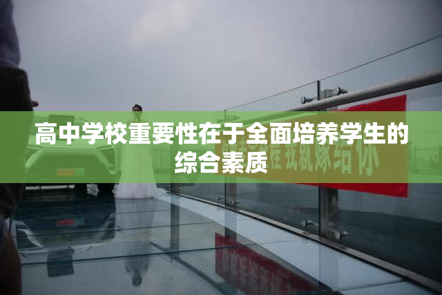 高中学校重要性在于全面培养学生的综合素质
