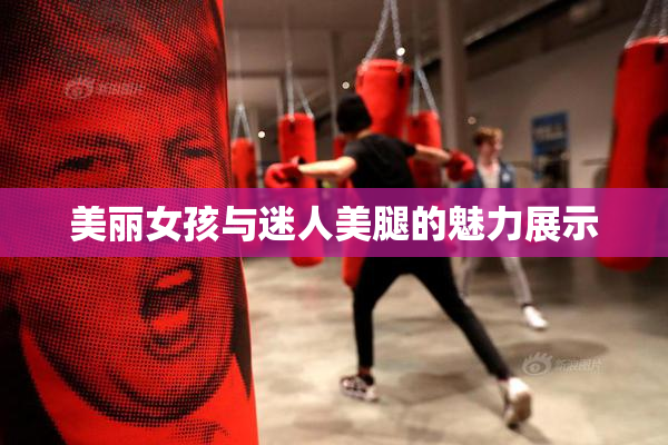 美丽女孩与迷人美腿的魅力展示