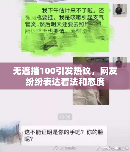 无遮挡100引发热议，网友纷纷表达看法和态度