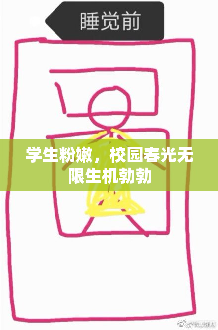 学生粉嫩，校园春光无限生机勃勃