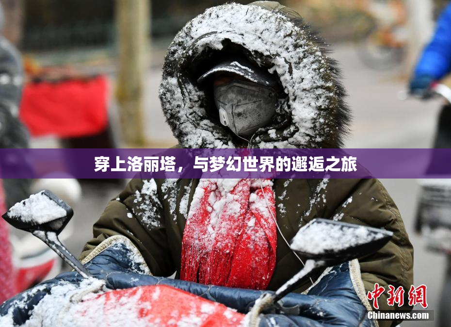穿上洛丽塔，与梦幻世界的邂逅之旅