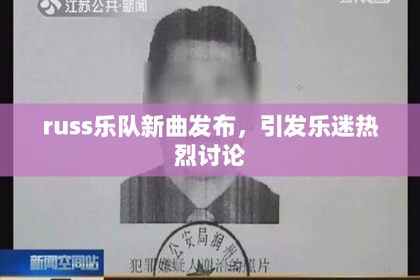 russ乐队新曲发布，引发乐迷热烈讨论
