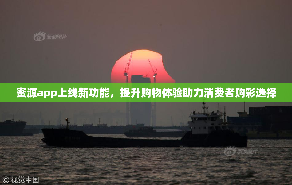 蜜源app上线新功能，提升购物体验助力消费者购彩选择