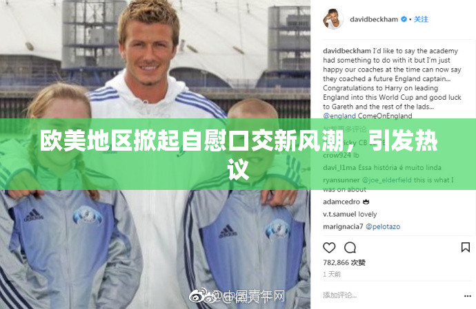 欧美地区掀起自慰口交新风潮，引发热议