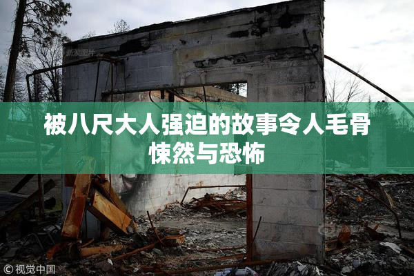 被八尺大人强迫的故事令人毛骨悚然与恐怖