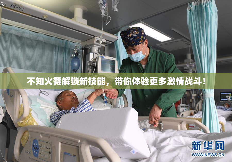 不知火舞解锁新技能，带你体验更多激情战斗！