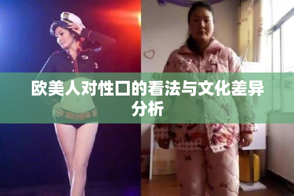 欧美人对性囗的看法与文化差异分析