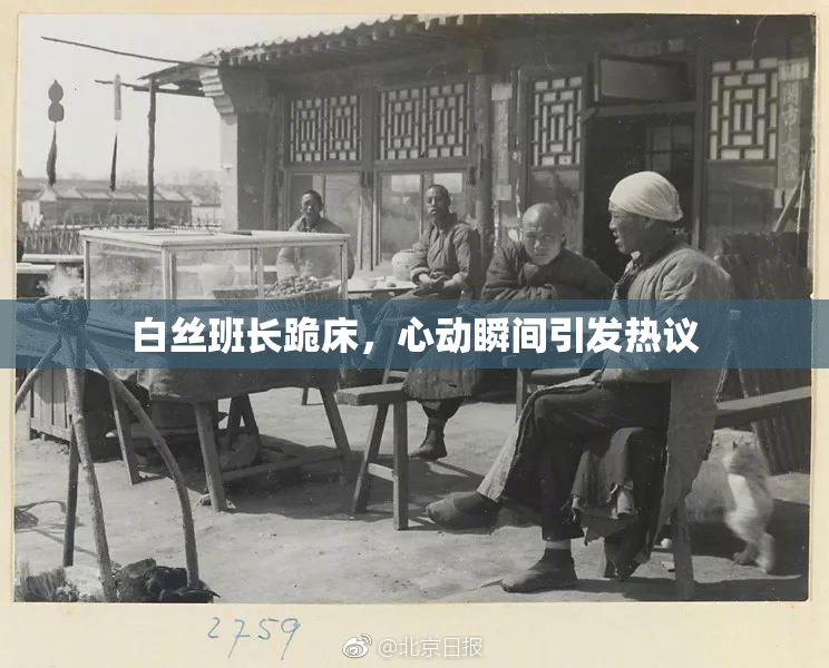 白丝班长跪床，心动瞬间引发热议