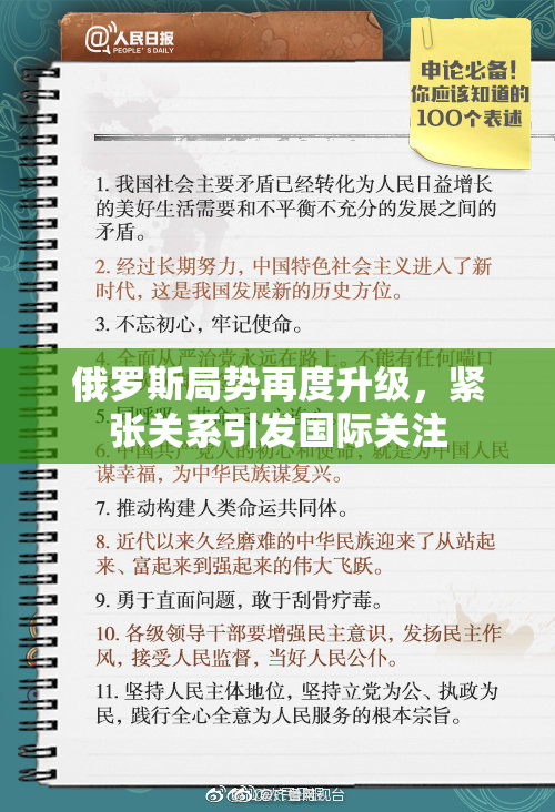 俄罗斯局势再度升级，紧张关系引发国际关注