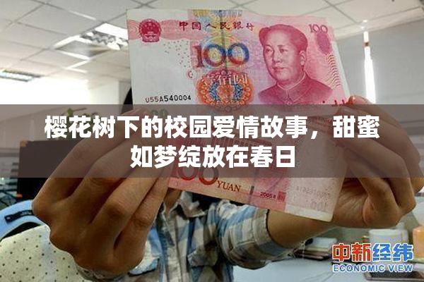 樱花树下的校园爱情故事，甜蜜如梦绽放在春日