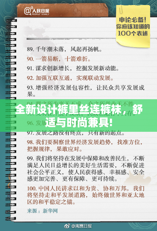 全新设计裤里丝连裤袜，舒适与时尚兼具!