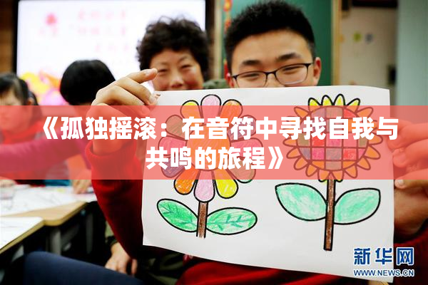 《孤独摇滚：在音符中寻找自我与共鸣的旅程》