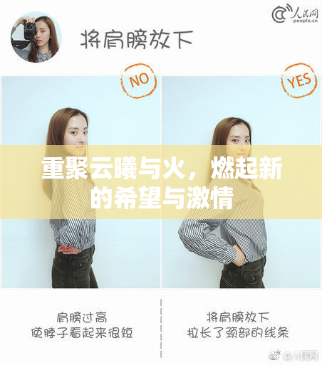 重聚云曦与火，燃起新的希望与激情
