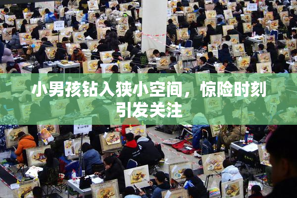 小男孩钻入狭小空间，惊险时刻引发关注