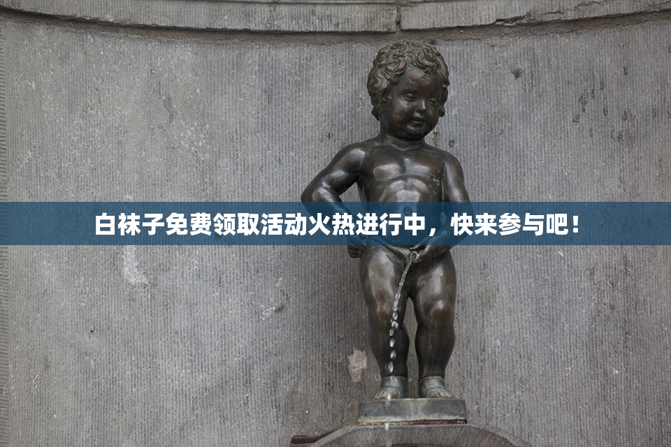 白袜子免费领取活动火热进行中，快来参与吧！