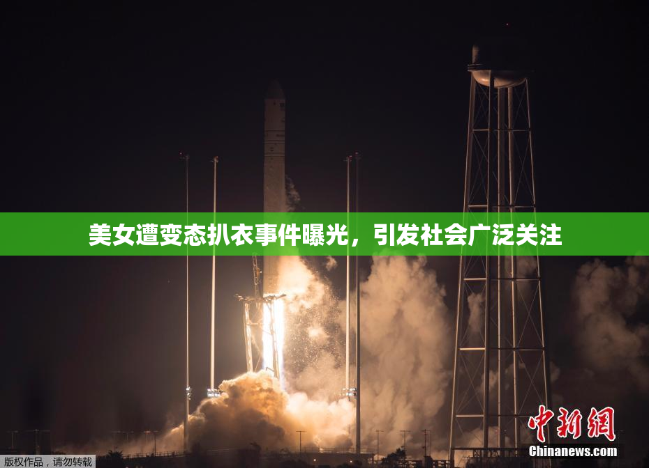 美女遭变态扒衣事件曝光，引发社会广泛关注