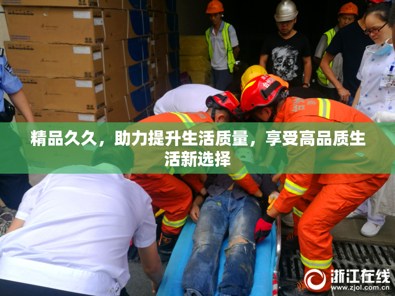 精品久久，助力提升生活质量，享受高品质生活新选择