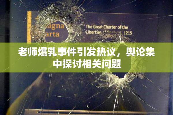 老师爆乳事件引发热议，舆论集中探讨相关问题