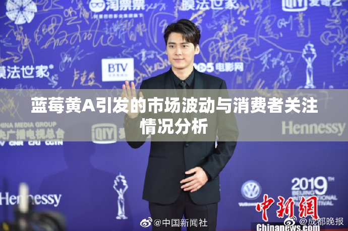 蓝莓黄A引发的市场波动与消费者关注情况分析