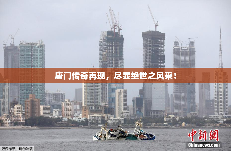 唐门传奇再现，尽显绝世之风采！
