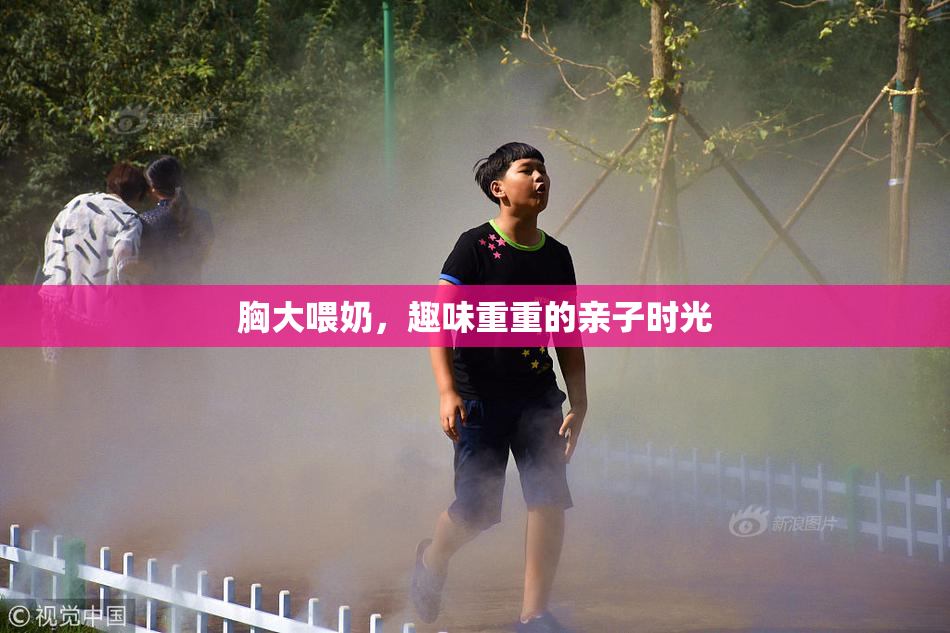 胸大喂奶，趣味重重的亲子时光