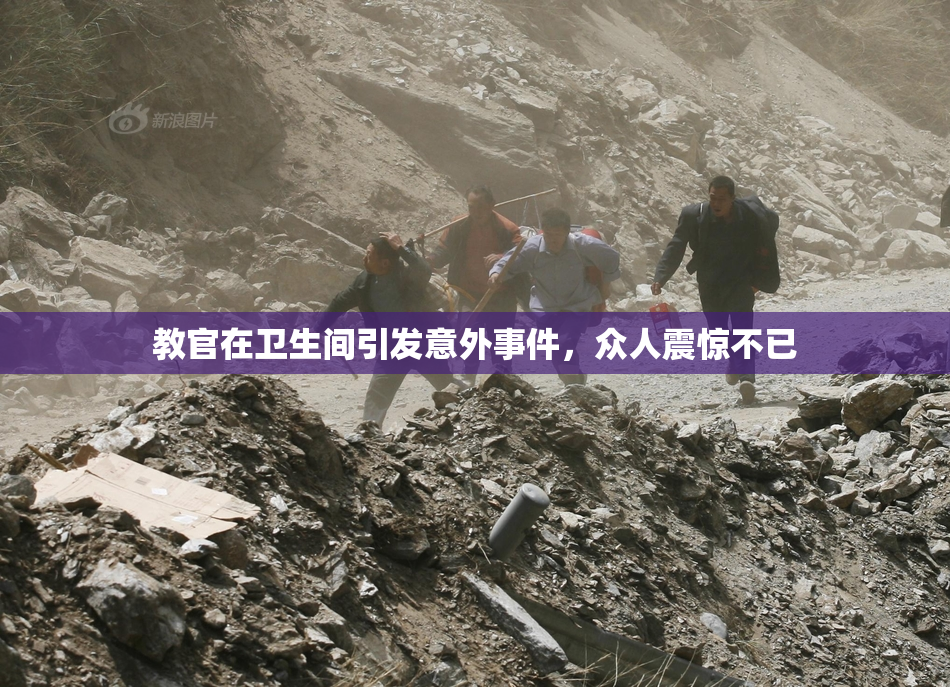 教官在卫生间引发意外事件，众人震惊不已