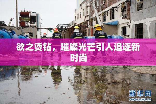 欲之烫钻，璀璨光芒引人追逐新时尚