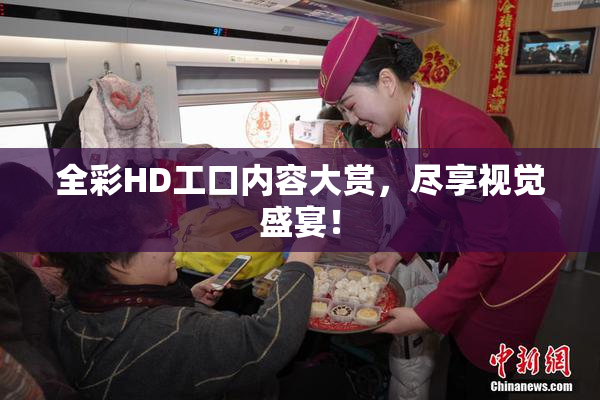 全彩HD工口内容大赏，尽享视觉盛宴！