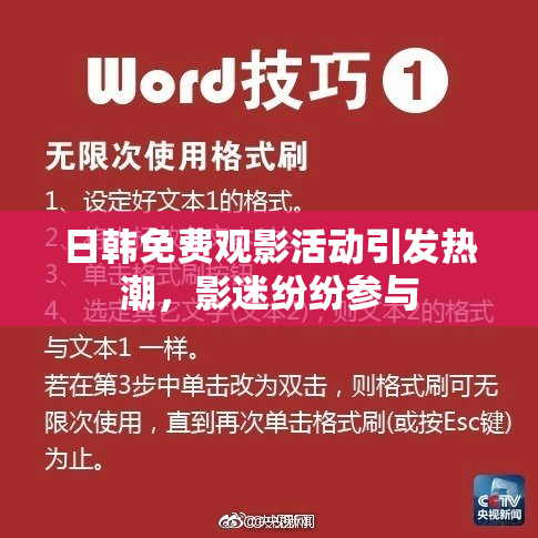 日韩免费观影活动引发热潮，影迷纷纷参与