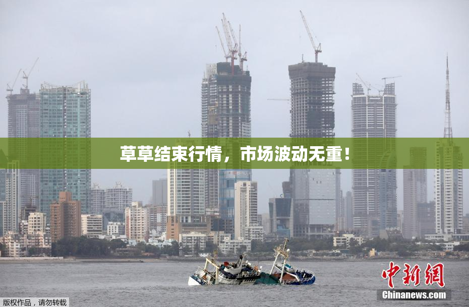 草草结束行情，市场波动无重！