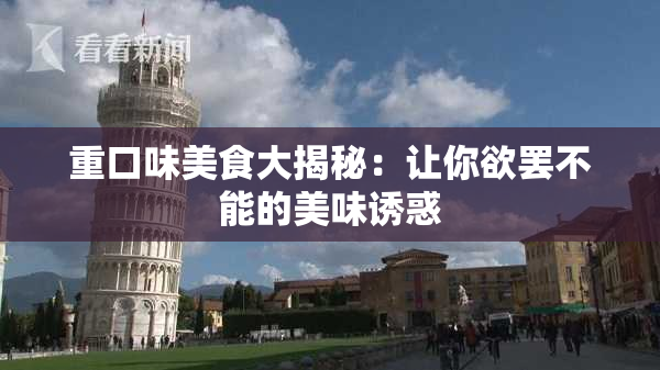 重口味美食大揭秘：让你欲罢不能的美味诱惑