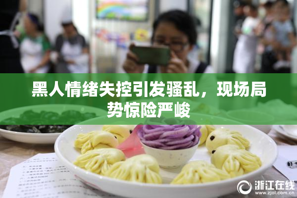 黑人情绪失控引发骚乱，现场局势惊险严峻