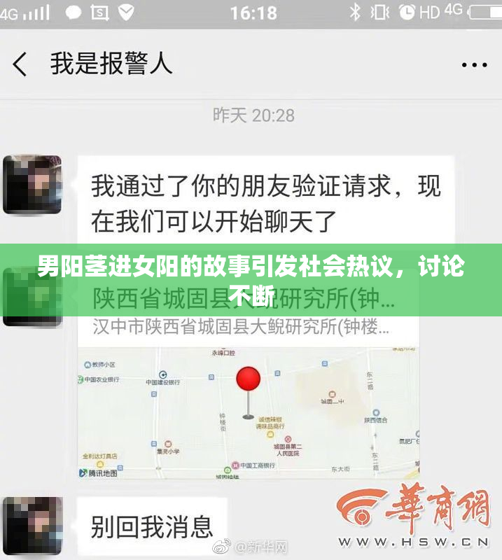 男阳茎进女阳的故事引发社会热议，讨论不断