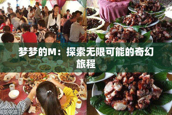 梦梦的M：探索无限可能的奇幻旅程