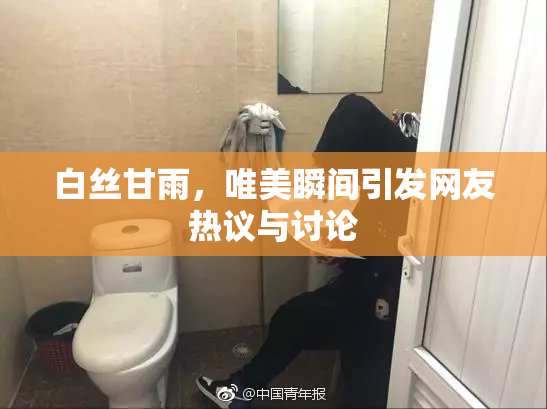 白丝甘雨，唯美瞬间引发网友热议与讨论