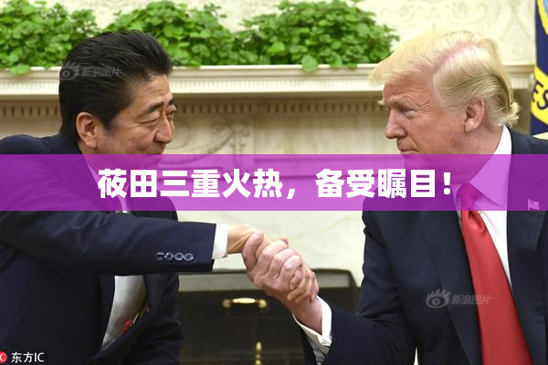 莜田三重火热，备受瞩目！