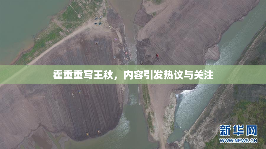 霍重重写王秋，内容引发热议与关注