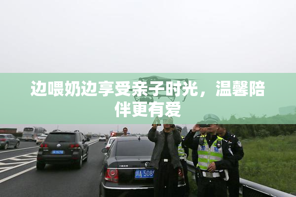 边喂奶边享受亲子时光，温馨陪伴更有爱