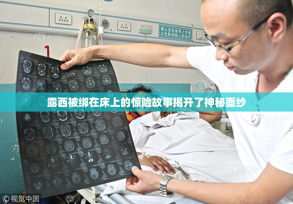 露西被绑在床上的惊险故事揭开了神秘面纱