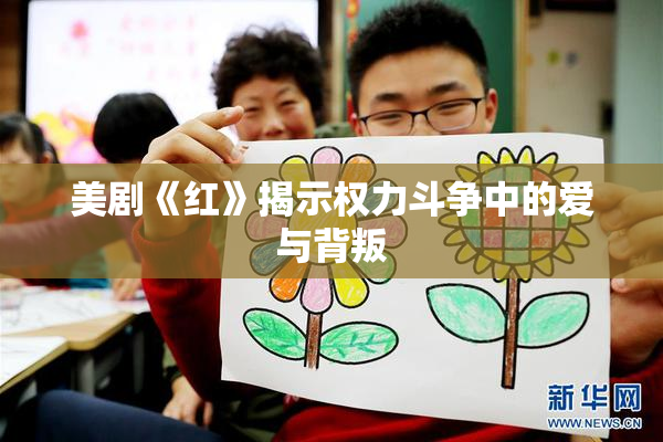 美剧《红》揭示权力斗争中的爱与背叛
