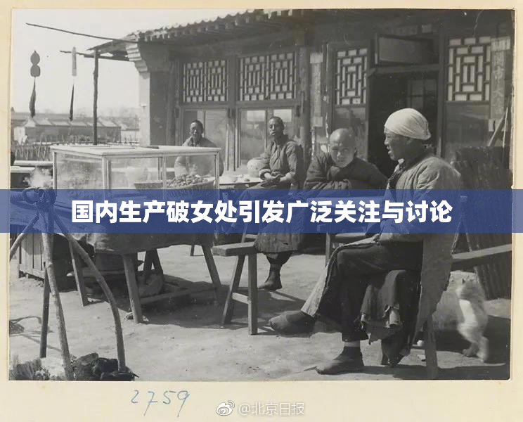 国内生产破女处引发广泛关注与讨论