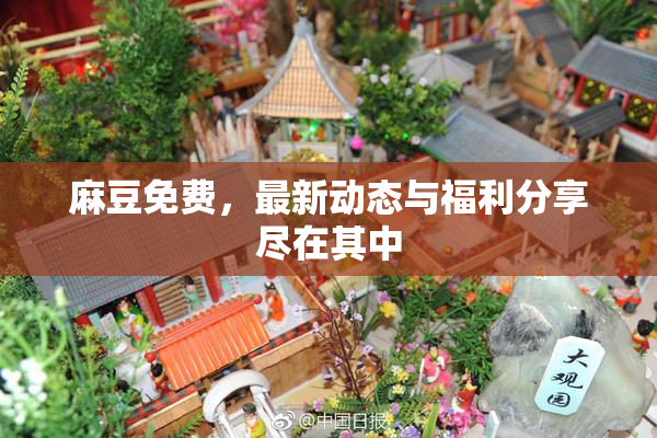 麻豆免费，最新动态与福利分享尽在其中
