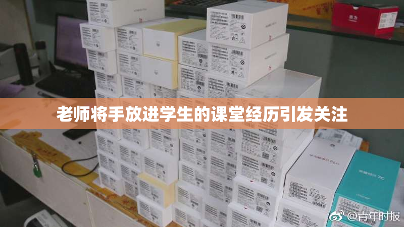 老师将手放进学生的课堂经历引发关注