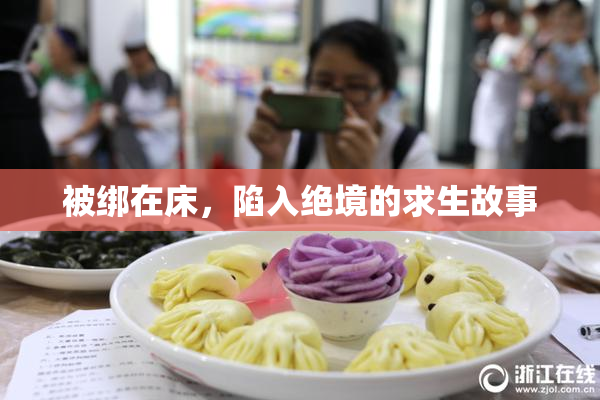被绑在床，陷入绝境的求生故事