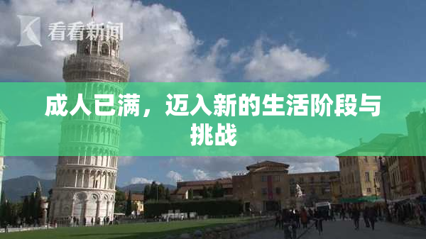 成人已满，迈入新的生活阶段与挑战