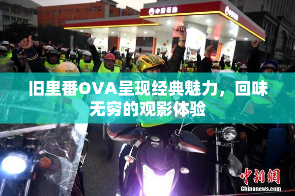 旧里番OVA呈现经典魅力，回味无穷的观影体验