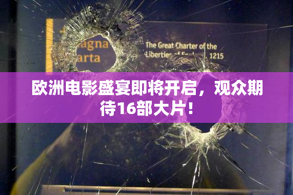欧洲电影盛宴即将开启，观众期待16部大片！
